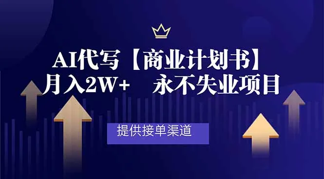 AI代写商业计划书，月入2W+，提供接单渠道，永不失业项目-网亿资源平台
