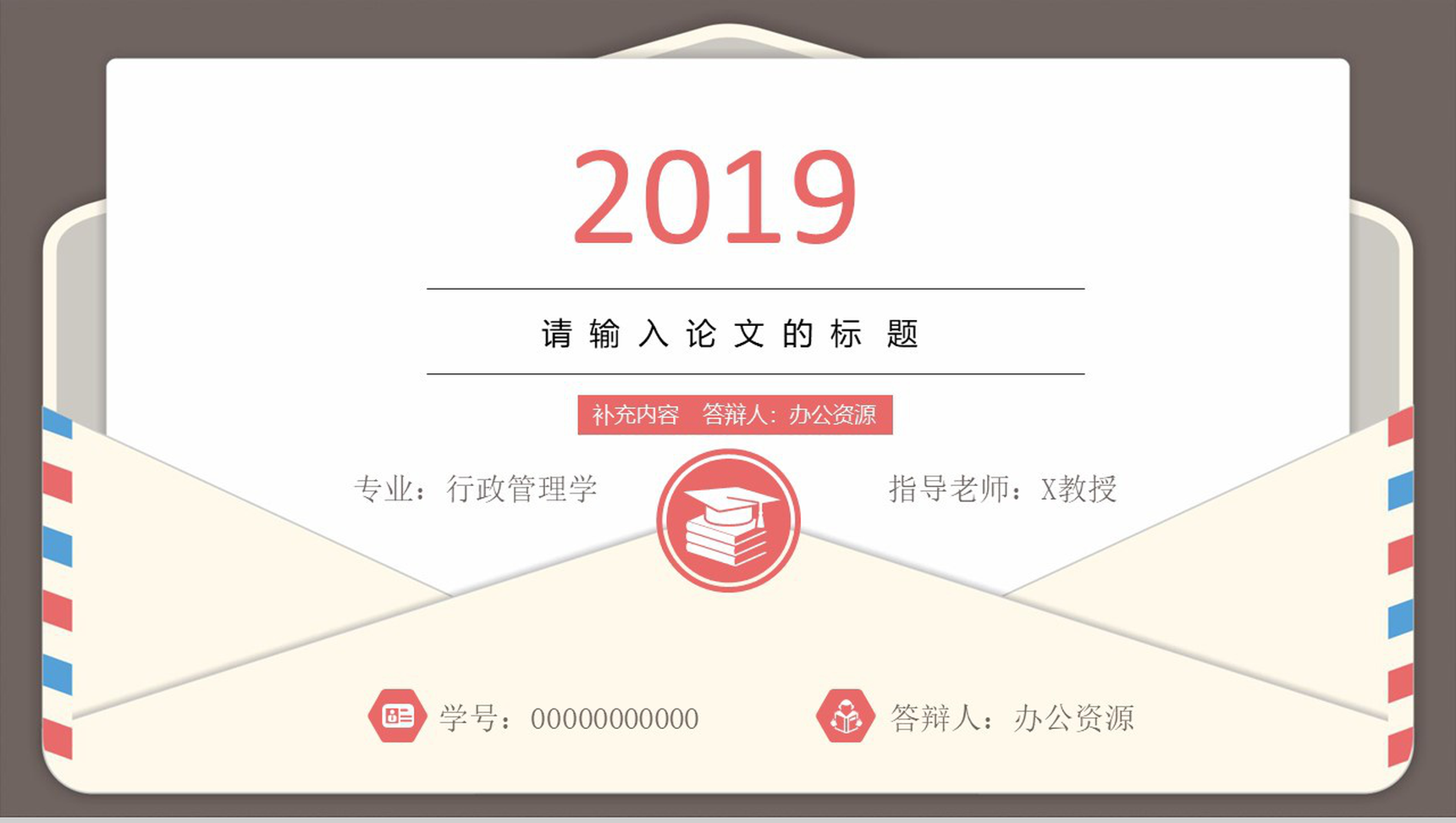 信封框架学术报告毕业论文答辩PPT模板-1