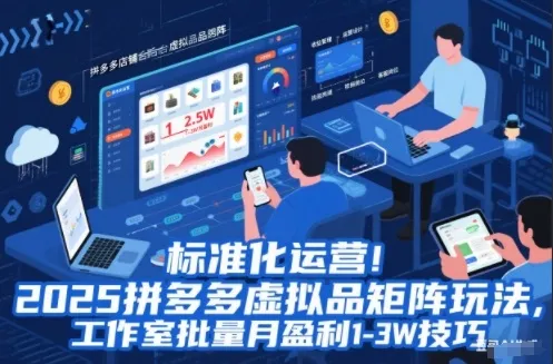 标准化运营！2025拼多多虚拟品矩阵玩法，工作室批量月盈利1-3W技巧【揭秘】-网亿资源平台