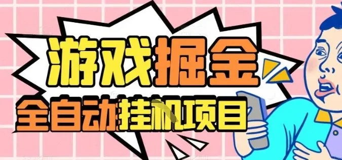 外服热门游戏搬砖，全自动升级打金无脑操作，月入过1W+，长期稳定副业好项目【揭秘】-网亿资源平台