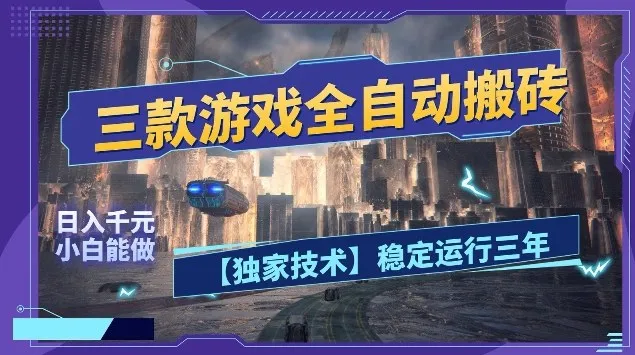 三款游戏全自动搬砖,日入10张,稳定运行三年,小白也能做【揭秘】 三款游戏全自动搬砖,日入10张,稳定运行三年,小白也能做【揭秘】