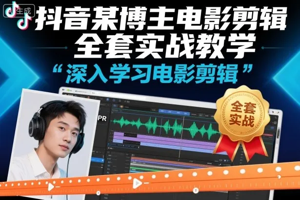 抖音某博主电影剪辑全套实战教学，深入学习电影剪辑-网亿资源平台