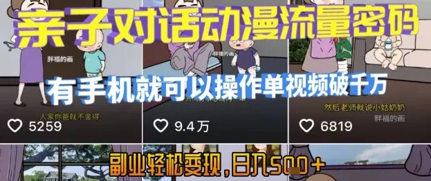 AI引爆短视频，亲子对话动漫流量密码，有手机就可以操作，单视频破千万播放，副业轻松变现，日入5张【揭秘】-网亿资源平台