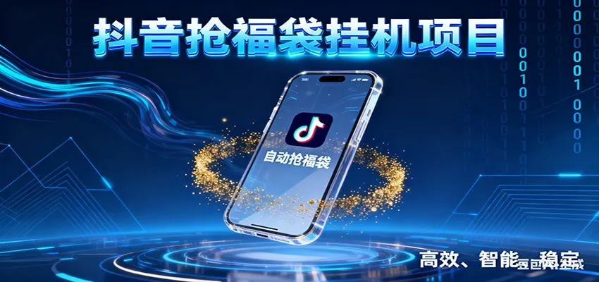 抖音抢福袋挂机项目：自动薅福利，告别手动蹲守！一台电脑日收益400+-网亿资源平台