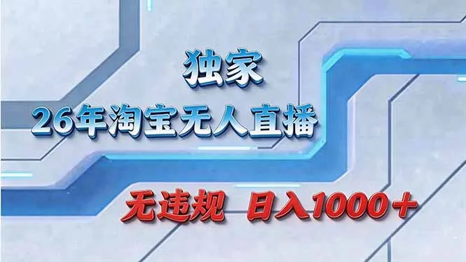 拒绝死工资！淘宝无人直播，让你睡觉都在进账-网亿资源平台