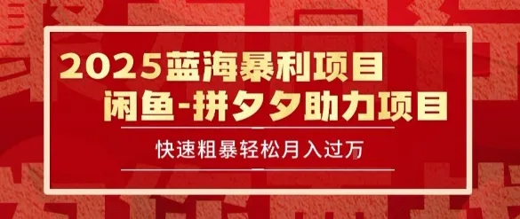 2025 最新闲鱼蓝海暴利项目 快速粗暴让你月入过1W不是梦，保姆级教程【揭秘】-网亿资源平台