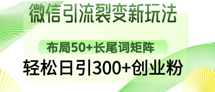 微信引流裂变新玩法：布局50+长尾词矩阵，轻松日引300+创业粉-网亿资源平台