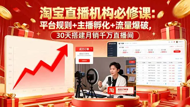 淘宝直播机构必修课：平台规则/主播孵化/流量爆破,30天搭建月销千万直播间-网亿资源平台