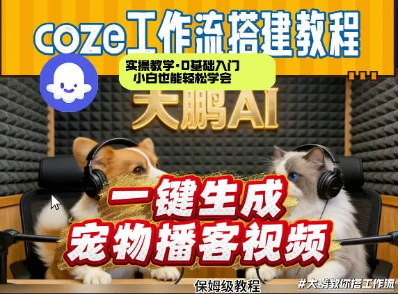 Coze工作流AI一键生成宠物播客视频，全程保姆级教程，零基础小白保姆级教学-网亿资源平台