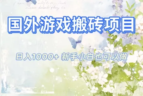 国外游戏搬砖项目，日入1k+，全自动解放双手，新手小白也可做【揭秘】-网亿资源平台