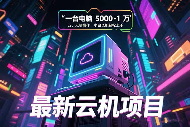 最新云机项目 一台电脑5000到10000 无脑操作小白也能轻松上手-网亿资源平台