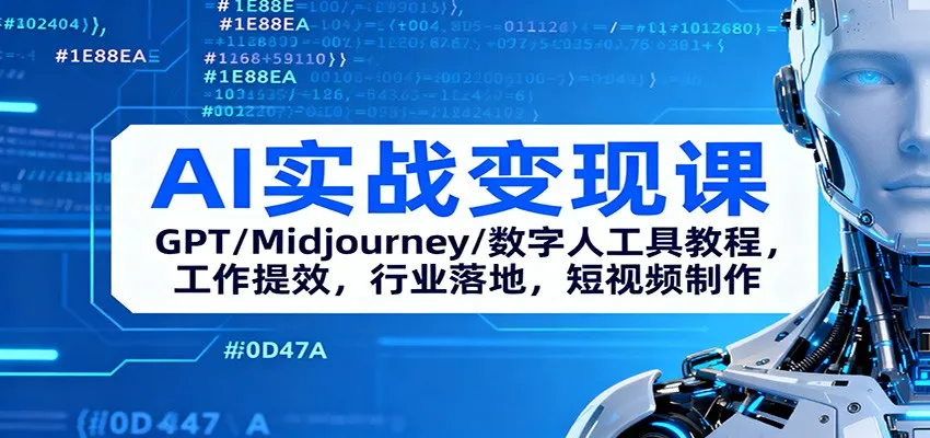 AI实战变现课：GPT/Midjourney/数字人工具教程，工作提效，行业落地，短视频制作-网亿资源平台
