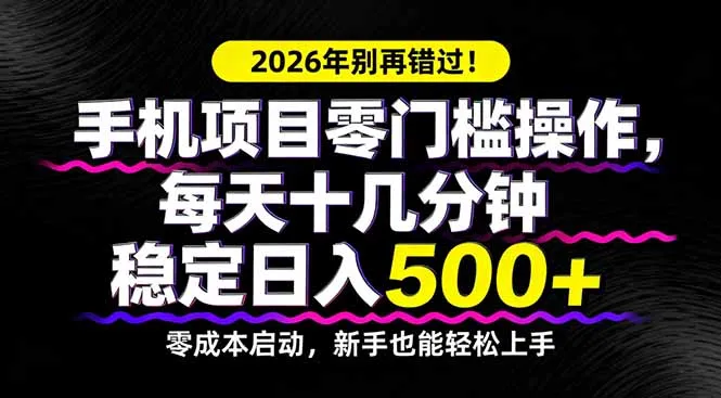 2026年别再错过！手机项目零门槛操作，每天十几分钟稳定日入500+-网亿资源平台