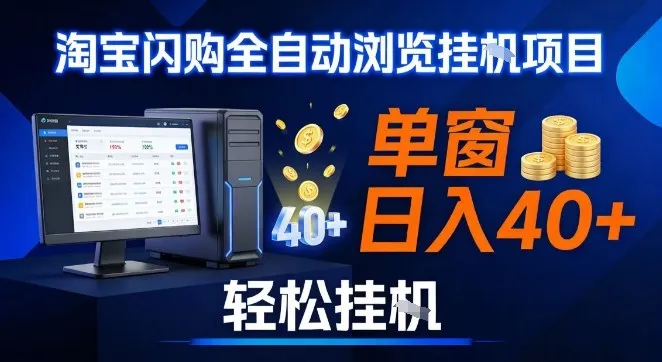 全网独家淘宝闪购采集挂G项目，操作简单无脑，单窗口轻松日入40+，可矩阵多开【揭秘】-网亿资源平台