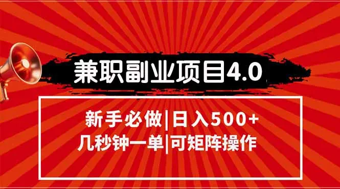 兼职副业项目4.0玩法，信息录入，阶梯收入模式，几秒一单，可矩阵操作…-网亿资源平台