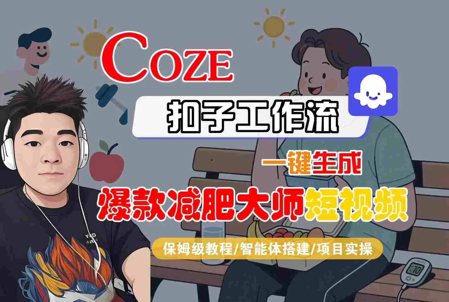 COZE扣子工作流一键生成爆款减肥大师短视频，保姆级教程-智能体搭建-项目实操-网亿资源平台