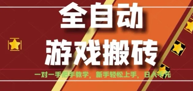 全自动游戏搬砖，日入1K，全程陪跑教学长期可做，小白轻松上手操作的稳定项目【揭秘】-网亿资源平台