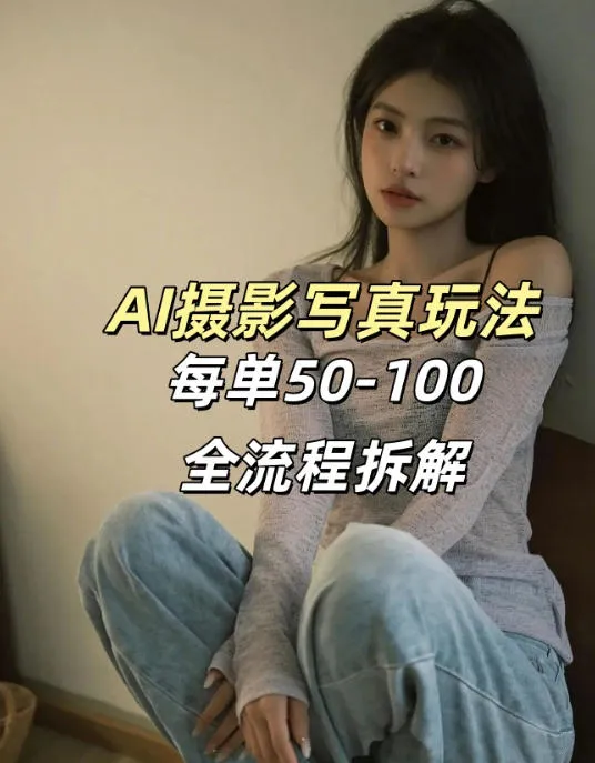 AI写真摄影接单玩法，一个免费的工具搞定，效果惊艳，单价50-100一套-网亿资源平台