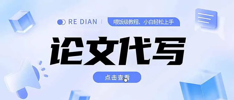写作、论文代写喂饭级教程，精通后个人月入2-3w，自己开工作室上限更…-网亿资源平台