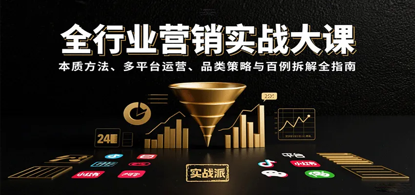 全行业营销实战大课：本质方法、多平台运营、品类策略与百例拆解全指南-网亿资源平台