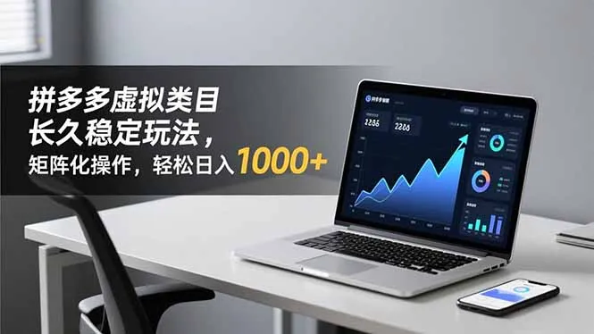 拼多多虚拟类目长久稳定玩法 矩阵化操作，轻松日入 1000+-网亿资源平台