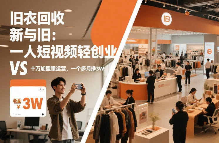 旧衣回收“新”与“旧”：一人短视频轻创业，VS十万加盟重运营，一个多月挣3W【揭秘】-网亿资源平台