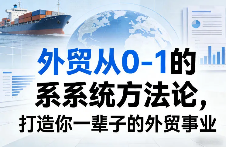 外贸从0-1的系统方法论，打造你一辈子的外贸事业-网亿资源平台