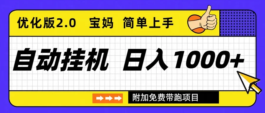 自动挂机项目长期稳定单日收益1000+ 优化版2.0-网亿资源平台