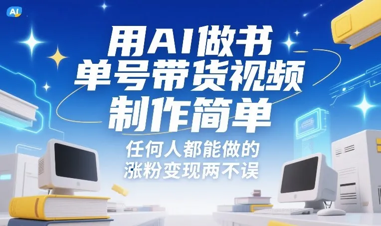 用AI做书单号带货视频，制作简单，任何人都能做的，涨粉变现两不误-网亿资源平台