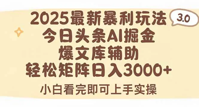 2025年今日头条最新暴利玩法3.0，一键生成爆款，轻松实现矩阵日入3000+-网亿资源平台