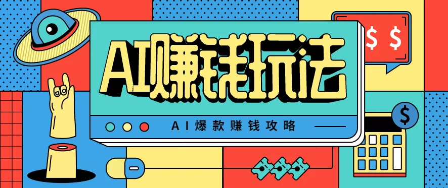AI萌宠视频爆款攻略，小白无脑操作，每天30分钟，轻松上手，日入500+-网亿资源平台