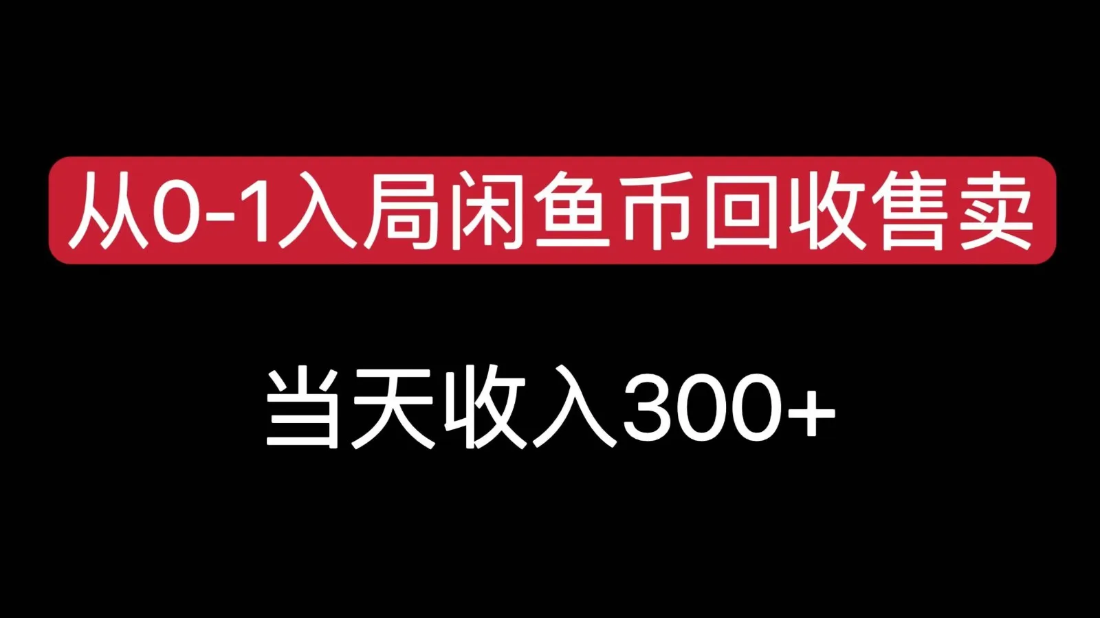 从0-1入局闲鱼币回收售卖，当天变现300，简单无脑-网亿资源平台