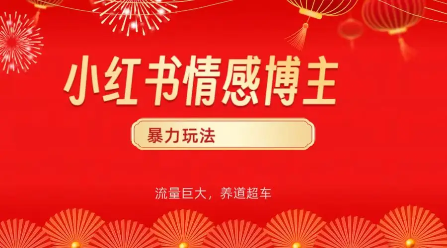 小红书情感博主暴力最新玩法，客单300+-网亿资源平台