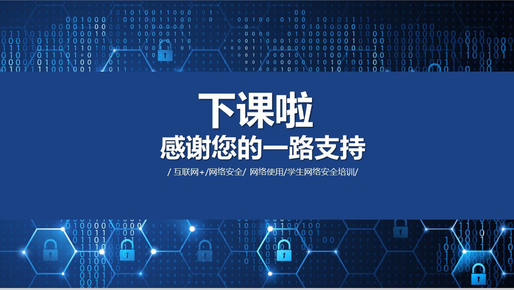 大气智能互联网+学生网络安全培训讲座PPT模板-13