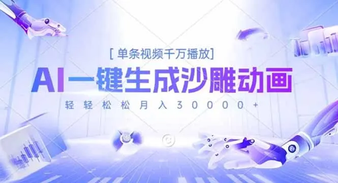 AI一键生成沙雕动画，单条视频千万播放，轻轻松松月入3万+-网亿资源平台