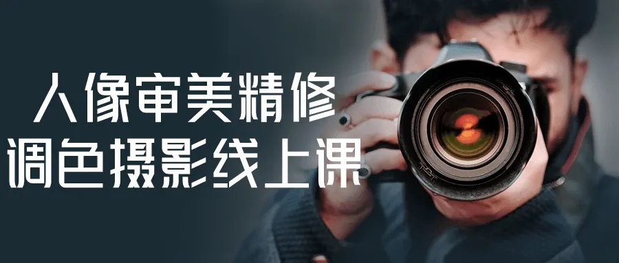 人像审美精修调色摄影线上课-趣奇资源网-第5张图片 人像审美精修调色摄影线上课-趣奇资源网-第5张图片