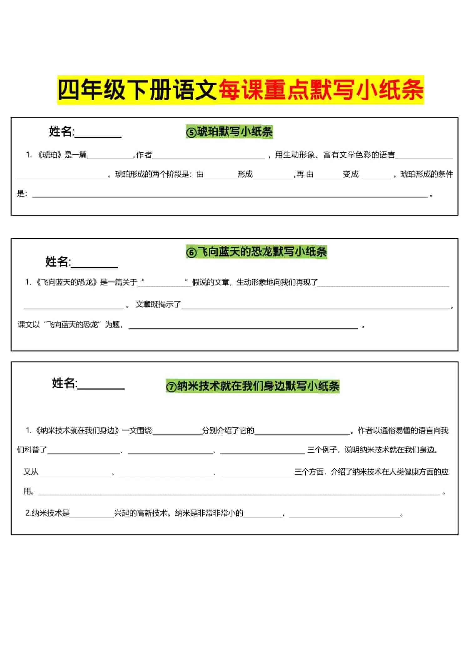 四年级下语文全册每课默写小纸条-网亿资源平台