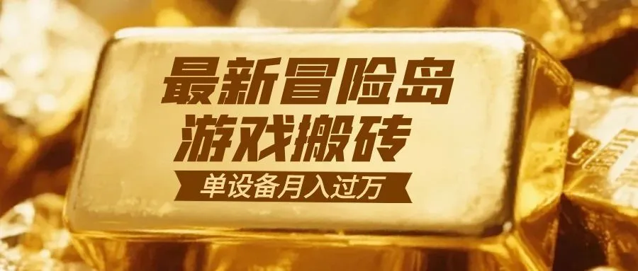 冒险岛游戏搬砖 一组账号月利润9000+-网亿资源平台