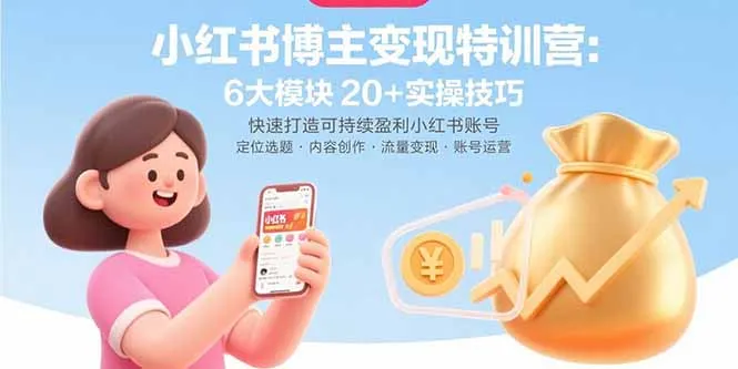 小红书博主变现特训营：6大模块20+实操技巧 快速打造可持续盈利小红书账号-网亿资源平台