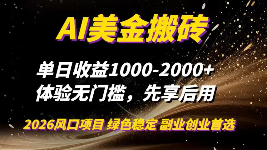 AI美金搬砖，单日收益1000-2000+，2025风口项目，可以副业，可以全职，可以工作室放大-网亿资源平台