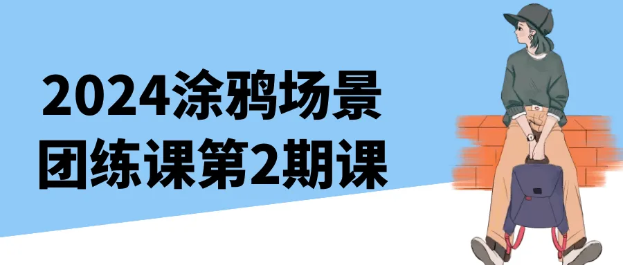 2024涂鸦场景团练课第2期课-网亿资源平台