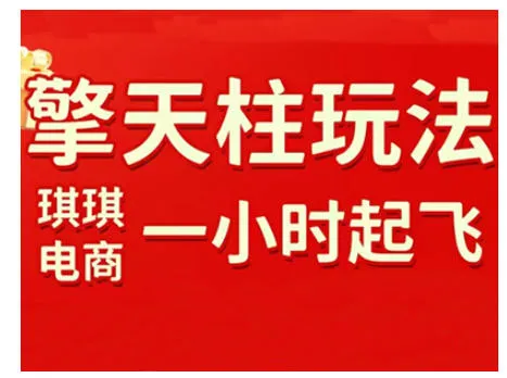拼多多擎天柱玩法，从起链接逻辑、直通车考核、裂变商品等实操维度，教你快速起店且稳定获流(更新2026)-网亿资源平台