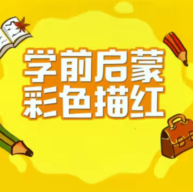 幼儿彩色描红-网亿资源平台