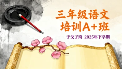 三年级语文培训A+班于戈子琦【2025年：下】-网亿资源平台