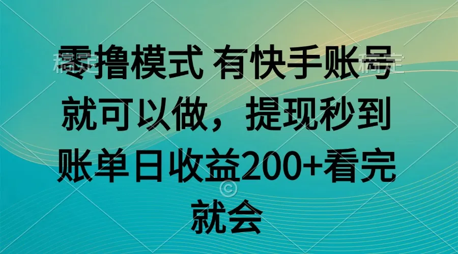 零撸模式 有快手就可以 任务无上限 提现秒到账-网亿资源平台