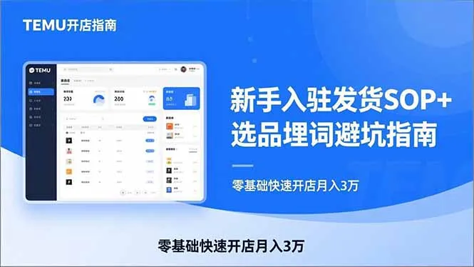 TEMU从入门到爆单：新手入驻发货SOP+选品埋词避坑指南，零基础快速开店月入3万-网亿资源平台