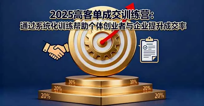 2025高客单成交训练营：通过系统化训练帮助个体创业者与企业提升成交率-网亿资源平台