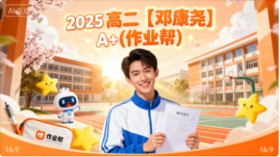 2025 高二【邓康尧】A+(作业帮)-网亿资源平台