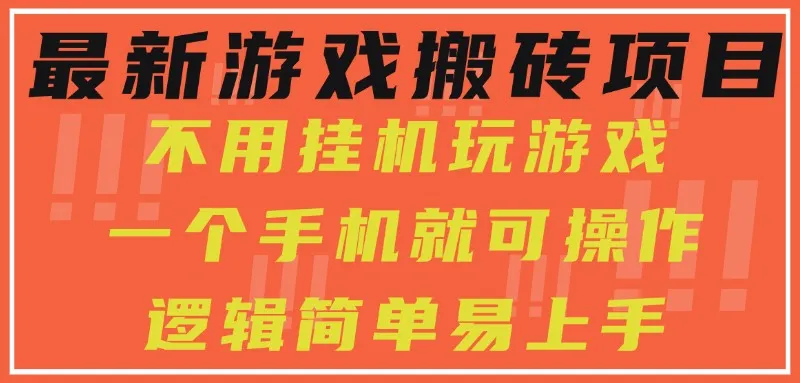 最新游戏搬砖项目，小白纯手机可操作，不用挂机玩游戏，日入300+-网亿资源平台