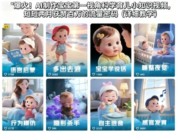 爆火！AI制作宝宝第一视角科学育儿小知识视频，短短两月获赞百万的流量密码（详细教学）-网亿资源平台